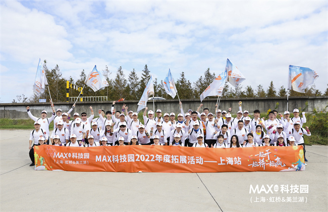 MAX科技园2022年度拓展活动