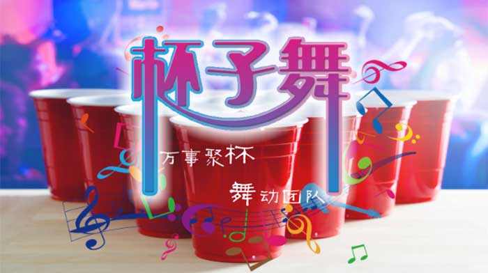 创意团建|杯子舞