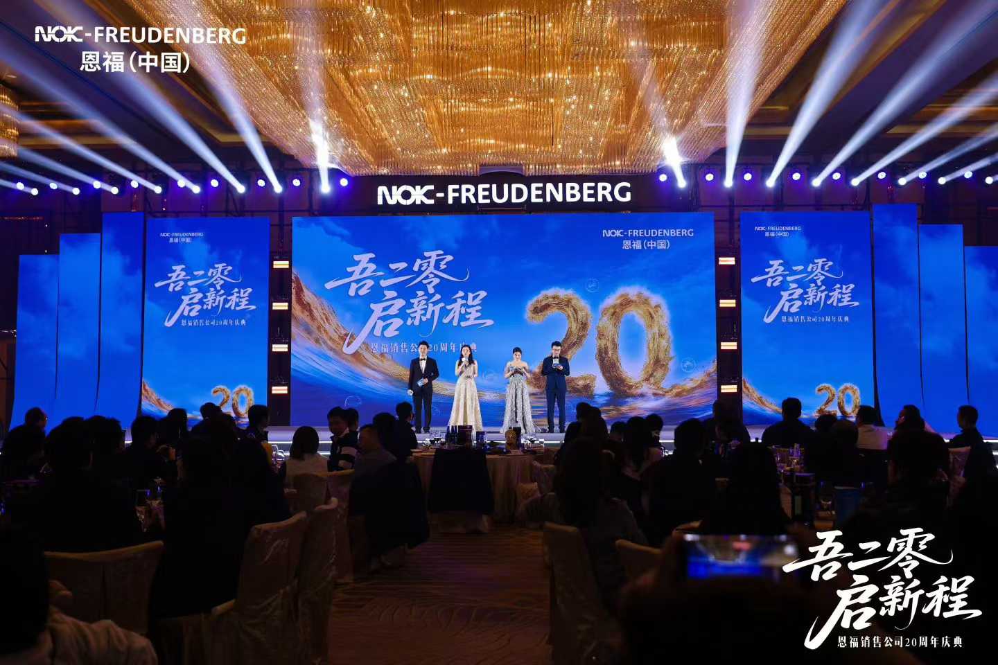 恩福20周年庆典