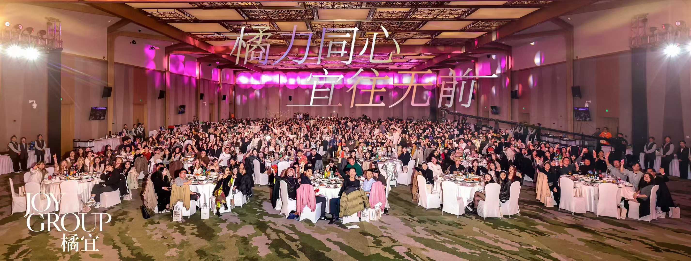 JoyGroup年会