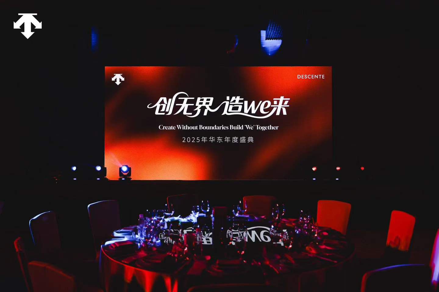 迪桑特年会，创无界，造we来