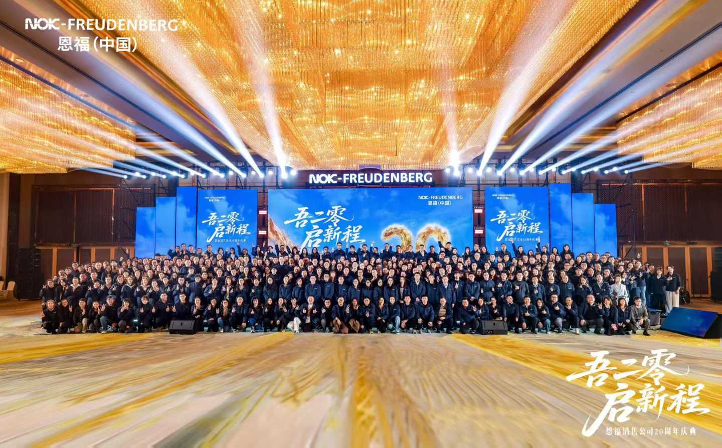 恩福20周年庆典