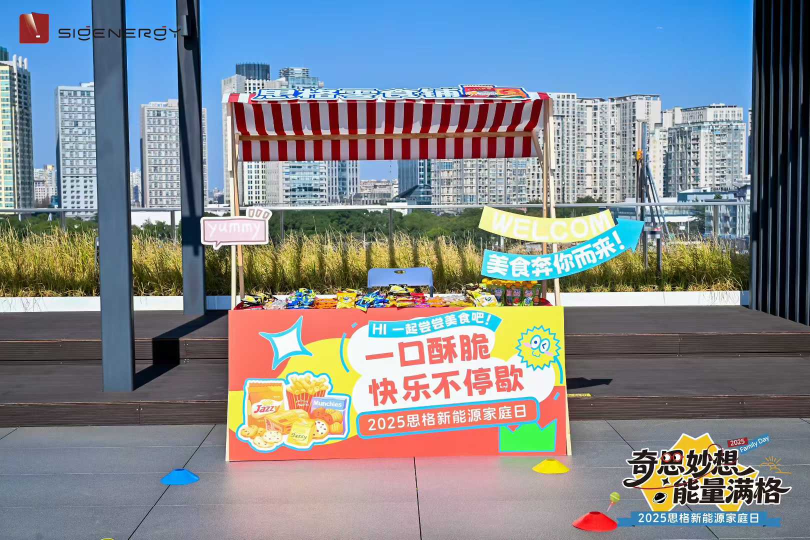 思格新能源家庭日