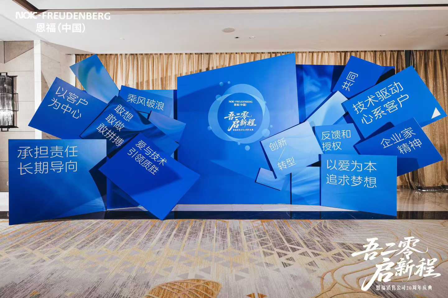 恩福20周年庆典